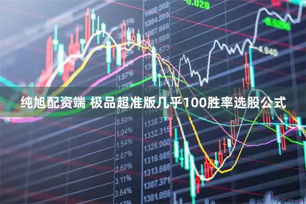 纯旭配资端 极品超准版几乎100胜率选股公式