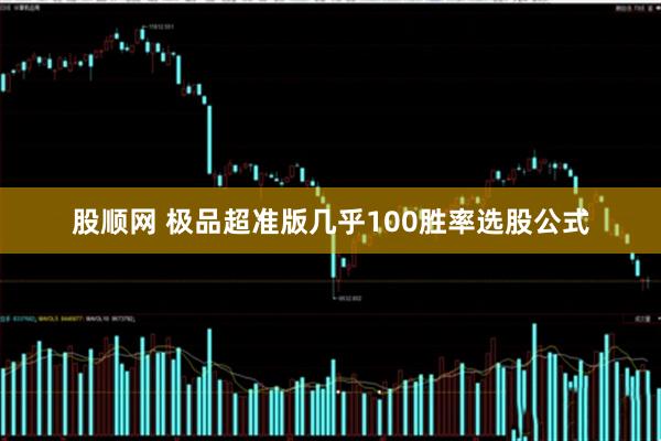 股顺网 极品超准版几乎100胜率选股公式