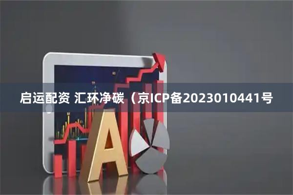 启运配资 汇环净碳（京ICP备2023010441号
