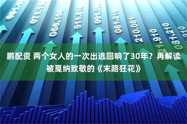 鹏配资 两个女人的一次出逃回响了30年？再解读被戛纳致敬的《末路狂花》