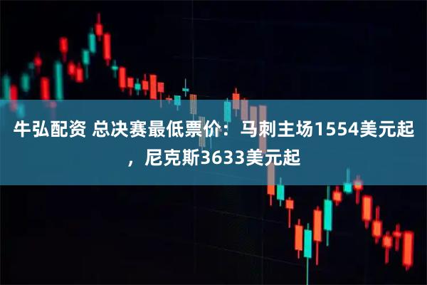 牛弘配资 总决赛最低票价：马刺主场1554美元起，尼克斯3633美元起