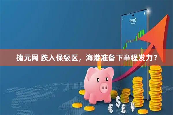 捷元网 跌入保级区，海港准备下半程发力？