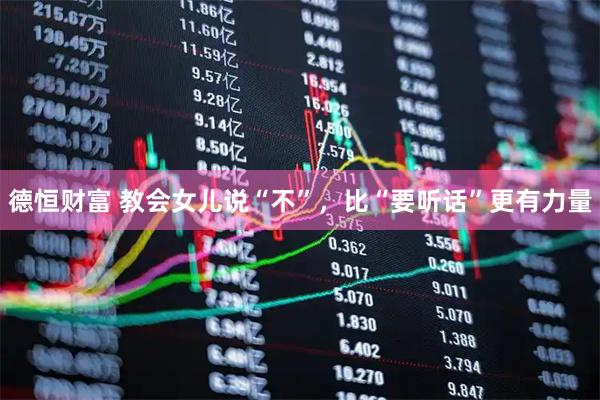 德恒财富 教会女儿说“不”，比“要听话”更有力量