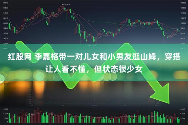 红股网 李嘉格带一对儿女和小男友逛山姆，穿搭让人看不懂，但状态很少女