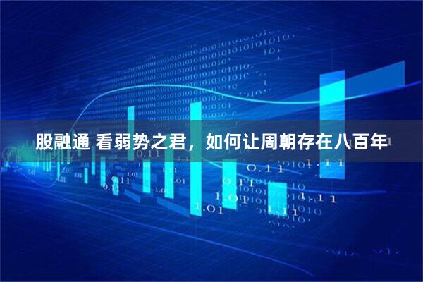 股融通 看弱势之君，如何让周朝存在八百年